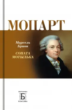 Марсель Брион: Моцарт. 
Соната мотылька