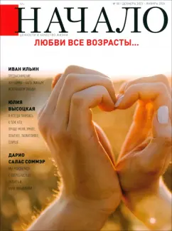 Журнал Начало. № 80/23. Любви все возрасты...