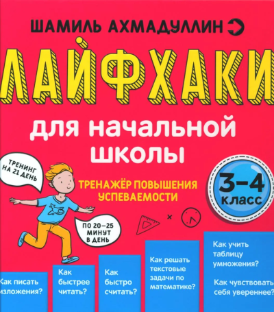 Ахмадуллин Шамиль: Лайфхаки для начальной школы. Тренажер повышения успеваемости. 3-4 кл
