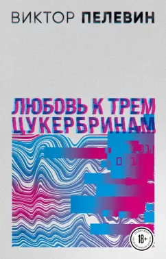 Виктор Пелевин: Любовь к трем цукербринам