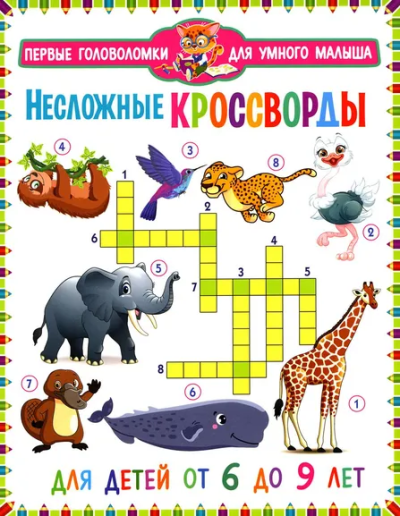 : Несложные кроссворды. Для детей от 6 до 9 лет