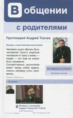 Андрей Ткачев: В общении с родителями. Беседы о христианском воспитании