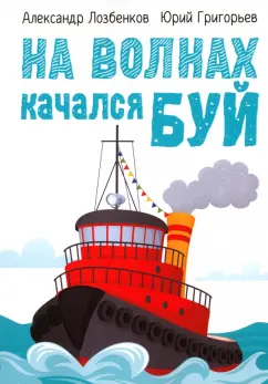 Лозбенков, Григорьев: На волнах качался буй