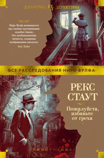 Рекс Стаут: Пожалуйста, избавьте от греха