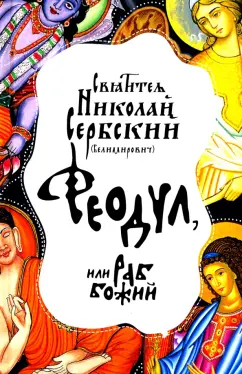 Святитель Николай Сербский (Велимирович): Феодул, или Раб Божий