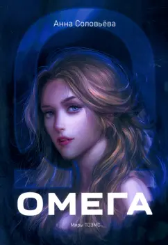 Анна Соловьева: Омега. Миры ТОЗМС