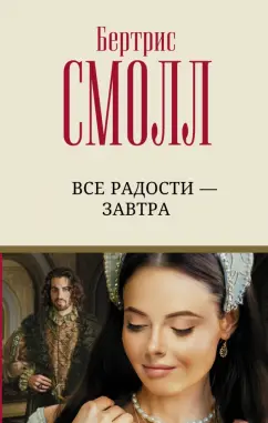 Бертрис Смолл: Все радости – завтра
