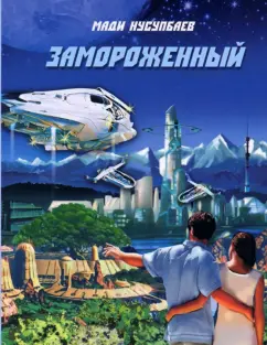 Мади Нусупбаев: Замороженный
