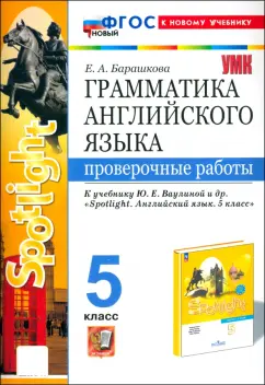 Елена Барашкова: Английский язык. 5 класс. Грамматика. Проверочные работы к учебнику Ваулиной и др. Spotlight. ФГОС