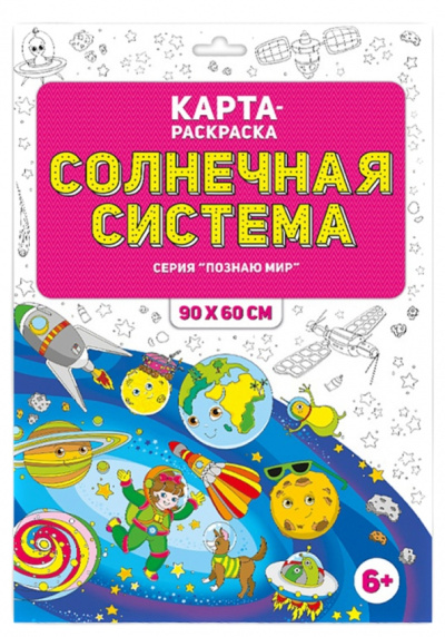 Солнечная система. Раскраска в конверте