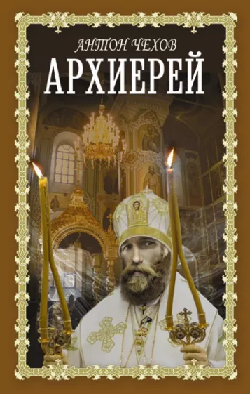 Антон Чехов: Архиерей