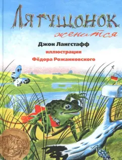 Джон Лангстафф: Лягушонок женится