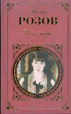 Виктор Розов: Вечно живые