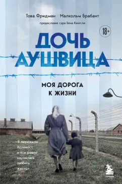 Фридман, Брабант: Дочь Аушвица. Моя дорога к жизни. Я пережила Холокост и все равно научилась любить жизнь