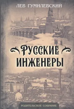 Лев Гумилевский: Русские инженеры