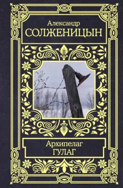 Александр Солженицын: Архипелаг ГУЛАГ