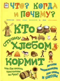 В. Владимиров: Кто страну хлебом кормит, или Как жилось крестьянам на Руси?