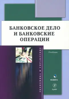 Марамыгин, Логинов, Шатковская: Банковское дело и банковские операции. Учебник
