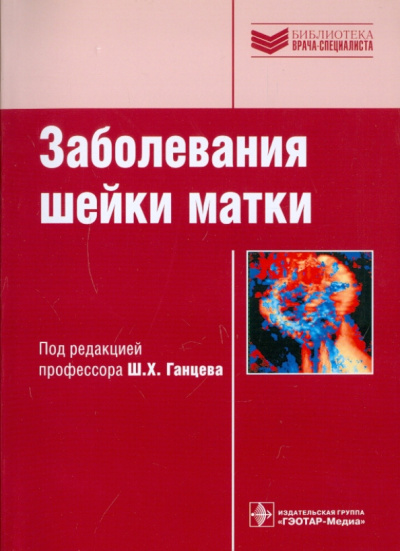 Ганцев, Рахматуллина, Орлова: Заболевания шейки матки. Руководство