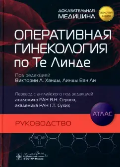 Ханда, Ван: Оперативная гинекология по Те Линде. Руководство. Атлас