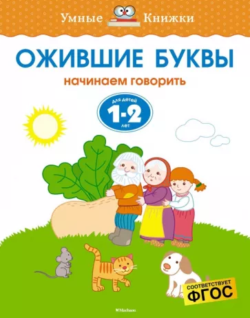 Ольга Земцова: Ожившие буквы. Начинаем говорить. Для детей 1-2 лет