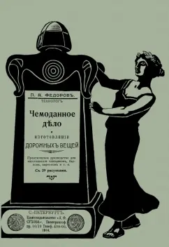 П. Федоров: Чемоданное дело и изготовление дорожных вещей