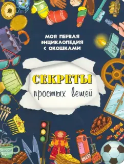 Оксана Иванова: Секреты простых вещей