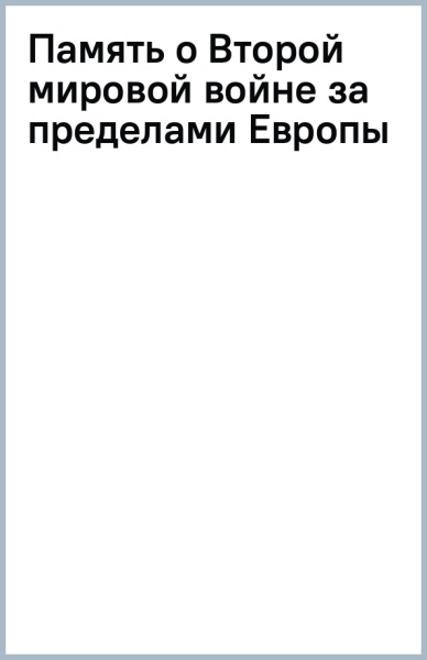 Память о Второй мировой войне за пределами Европы
