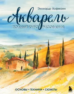 Экхардт Хофманн: Акварель. Полный курс рисования. Основы, техники, сюжеты