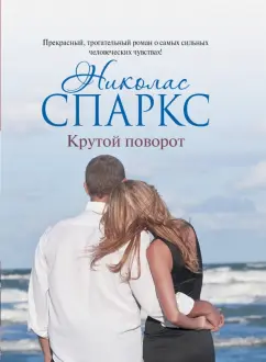 Николас Спаркс: Крутой поворот