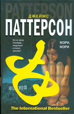 Джеймс Паттерсон: Мэри, Мэри