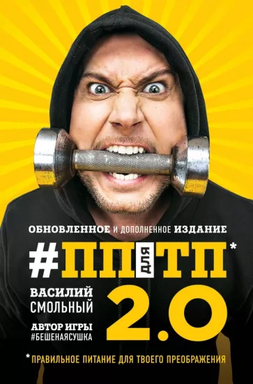 Василий Смольный: ПП для ТП 2.0. Правильное питание для твоего преображения