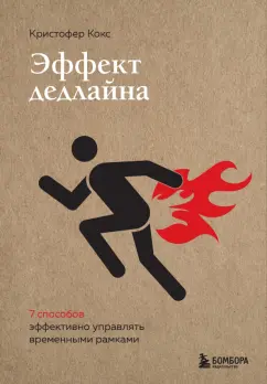 Кристофер Кокс: Эффект дедлайна. 9 способов эффективно управлять временными рамками