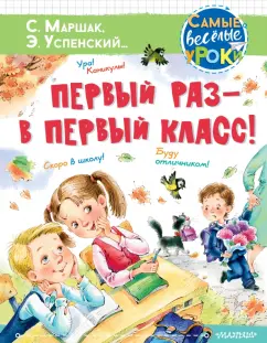 Маршак, Михалков, Успенский: Первый раз - в первый класс!