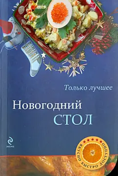 Новогодний стол