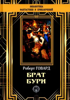 Роберт Говард: Брат бури
