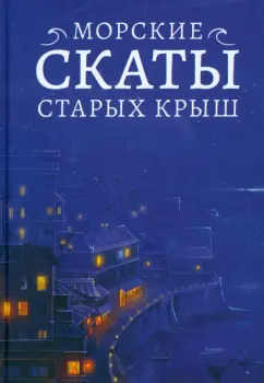 Гладкая, Крючкова, Чароит: Морские скаты старых крыш