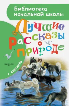 Геннадий Снегирев: Лучшие рассказы о природе