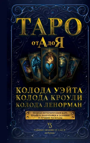 Матвеев Сергей Александрович: Таро от А до Я. Колода Уэйта. Колода Кроули. Колода Ленорман