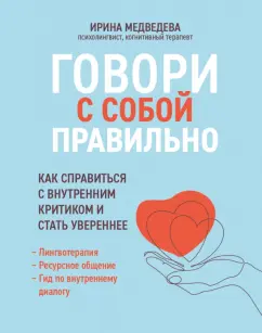 Ирина Медведева: Говори с собой правильно. Как справиться с внутренним критиком и стать увереннее