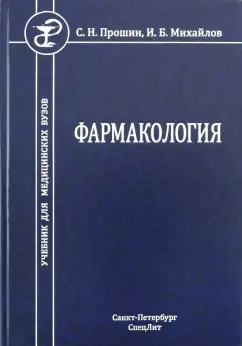 Прошин, Михайлов: Фармакология. Учебник для медицинских вузов