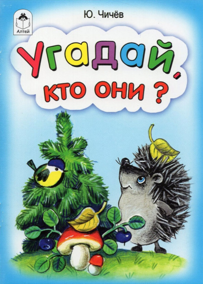 Юрий Чичев: Угадай, кто они?