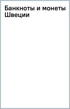 Банкноты и монеты Швеции