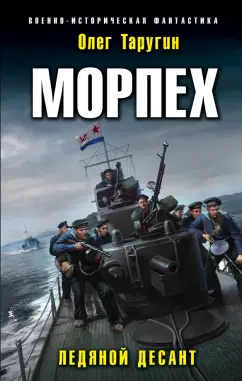 Олег Таругин: Морпех. Ледяной десант