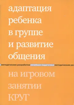 Зарубина, Константинова, Бондарь: Адаптация ребенка в группе и развитие общения на игровом занятии КРУГ