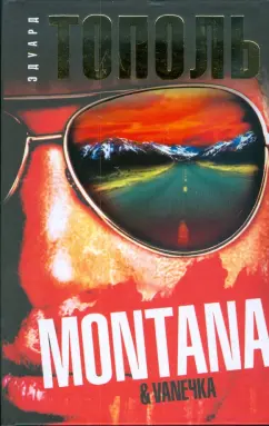 Эдуард Тополь: "Монтана", "Ванечка" и другие, или Почувствуйте разницу
