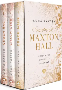 Мона Кастен: MAXTON HALL. Подарочный комплект (футляр)