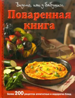 Поваренная книга. Вкусно как у бабушки
