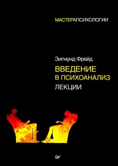 Зигмунд Фрейд: Введение в психоанализ. Лекции