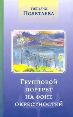 Татьяна Полетаева: Групповой портрет на фоне окрестностей